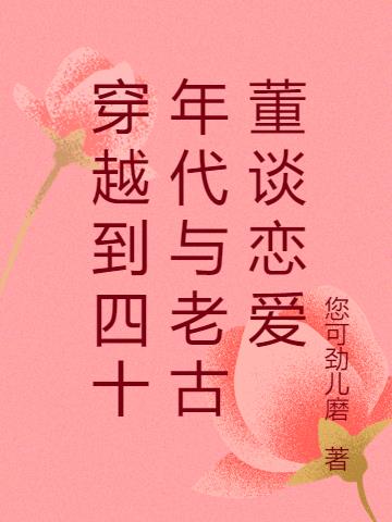 穿越到四十年代与老古董谈恋爱