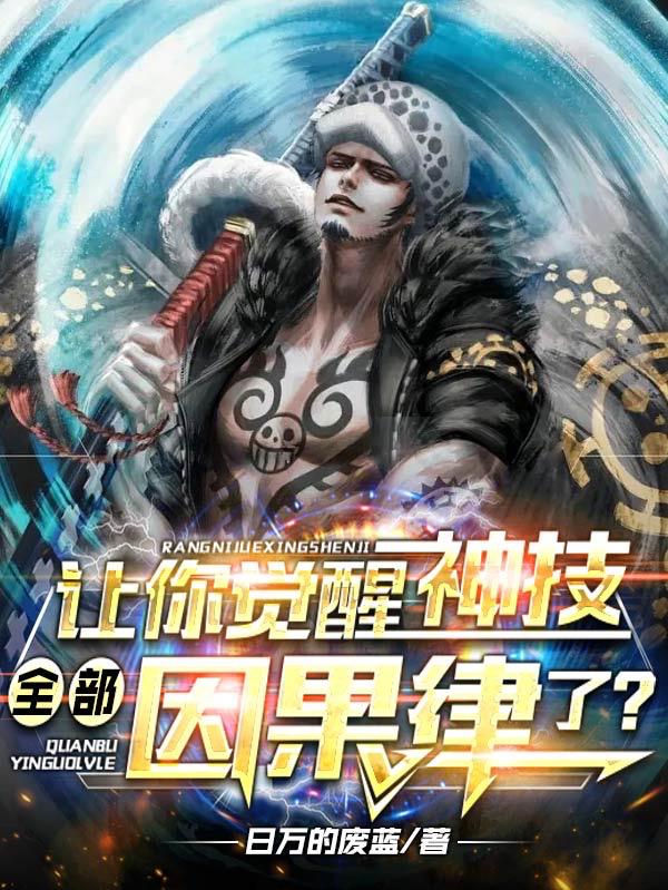 让你觉醒神技，全部因果律了？