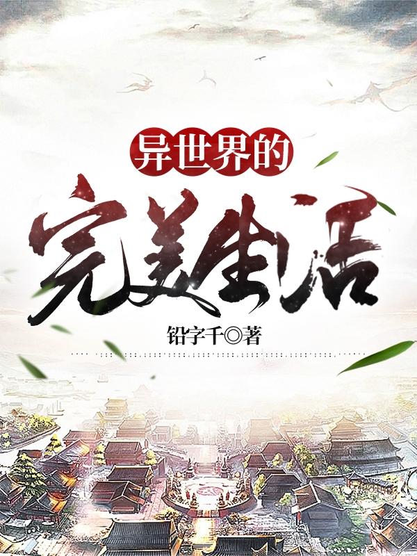 异世界的完美生活