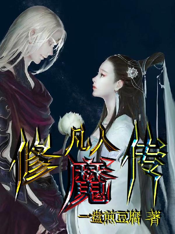 凡人修魔传