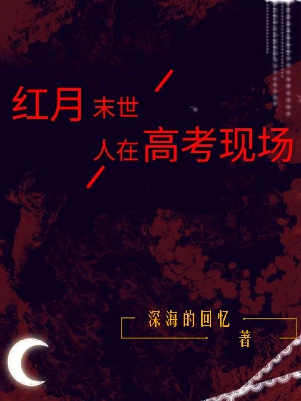 红月末世：人在高考现场