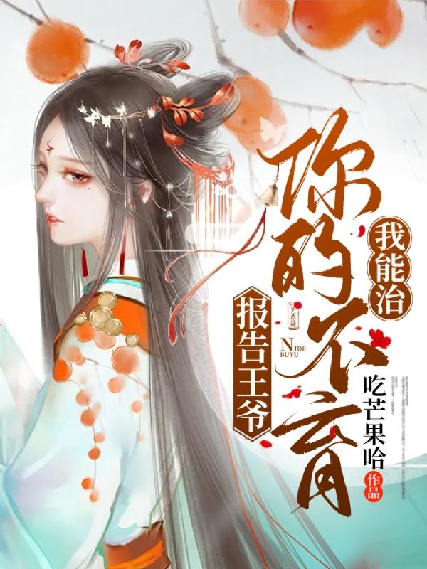 报告王爷，你的不育我能治