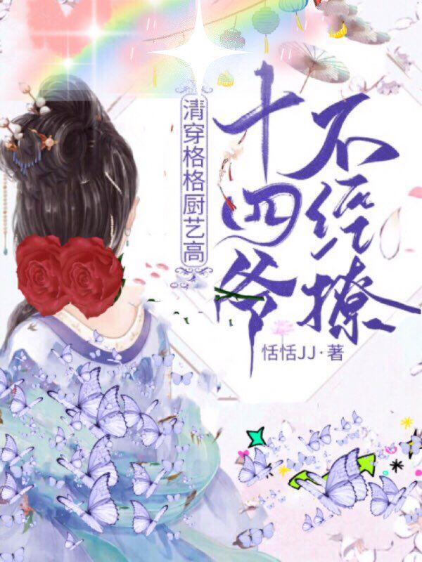 清穿格格厨艺高，十四爷不经撩