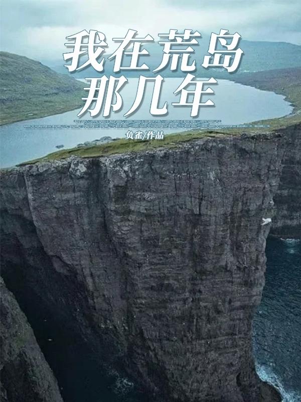 我在荒岛那几年