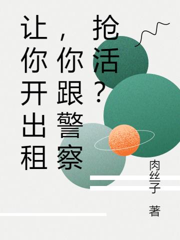 让你开出租，你跟警察抢活？