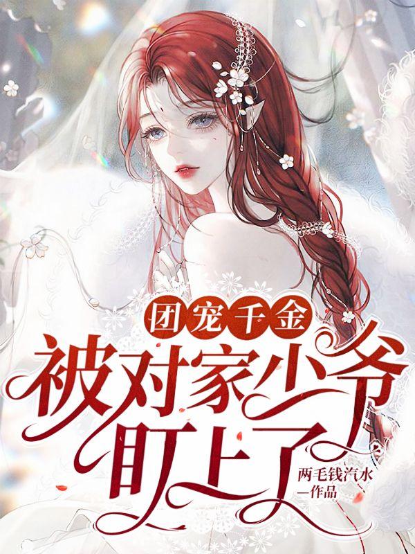 团宠千金，被对家少爷盯上了