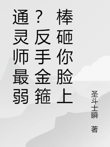 通灵师最弱？反手金箍棒砸你脸上