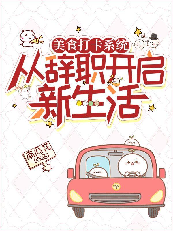 美食打卡系统：从辞职开启新生活