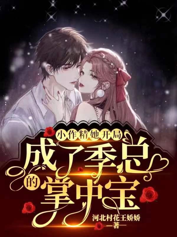 小作精她开局成了季总的掌中宝