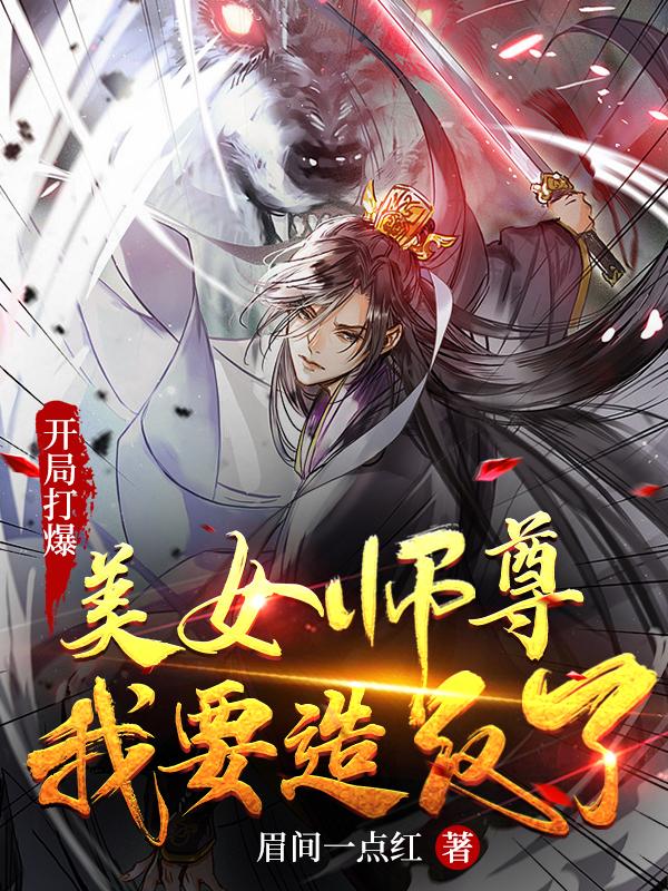 开局打爆美女师尊：我要造反了