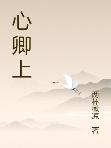 心卿上