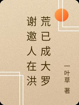 谢邀人在洪荒已成大罗