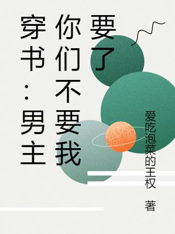 穿越：男主你们不要我要了