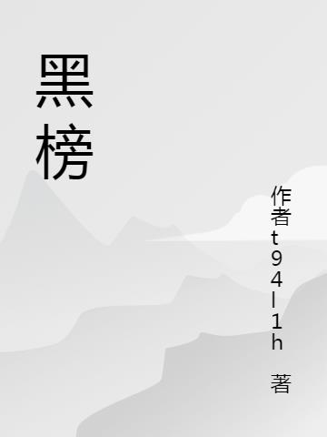 黑榜