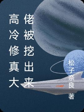 高冷修真大佬被挖出来