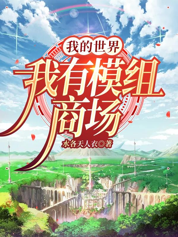 我的世界：我有模组商场