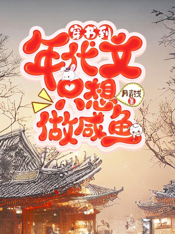 穿书到年代文只想做咸鱼