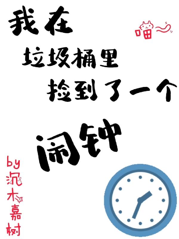 我在垃圾桶捡到了一个闹钟
