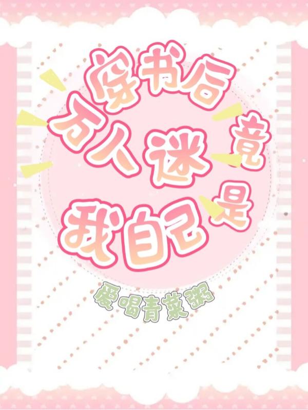 穿书后万人迷竟是我自己