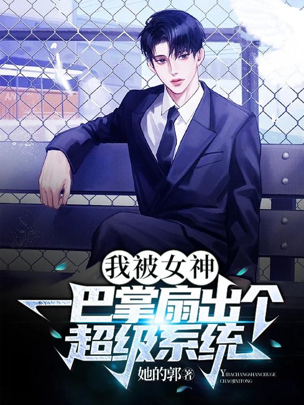 我被女神一巴掌扇出个超级系统