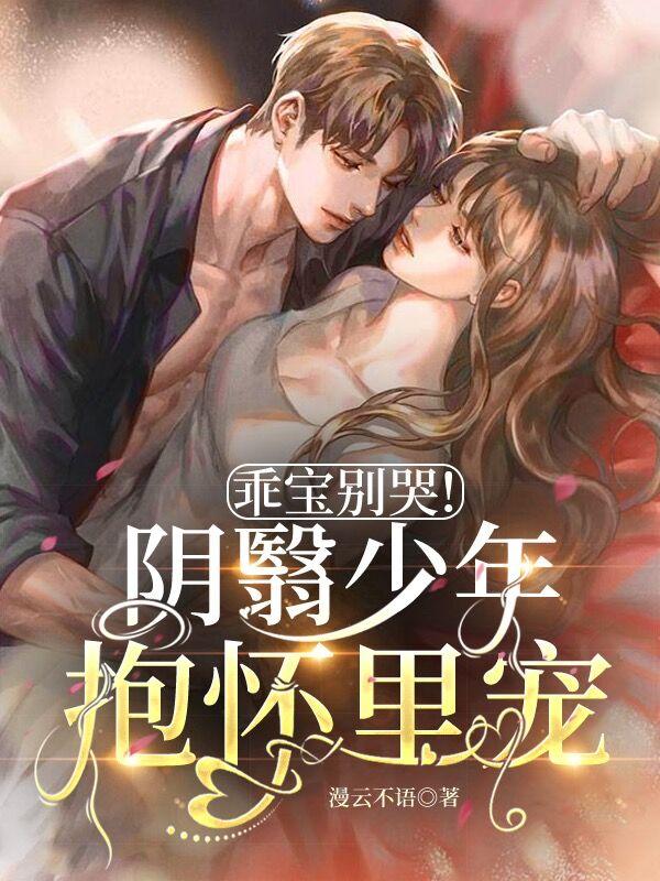 乖宝别哭！阴翳少年抱怀里宠