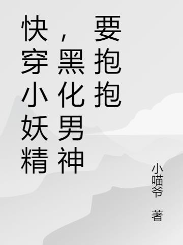 快穿小妖精，黑化男神要抱抱