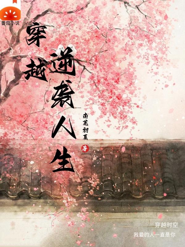 穿越：逆袭人生