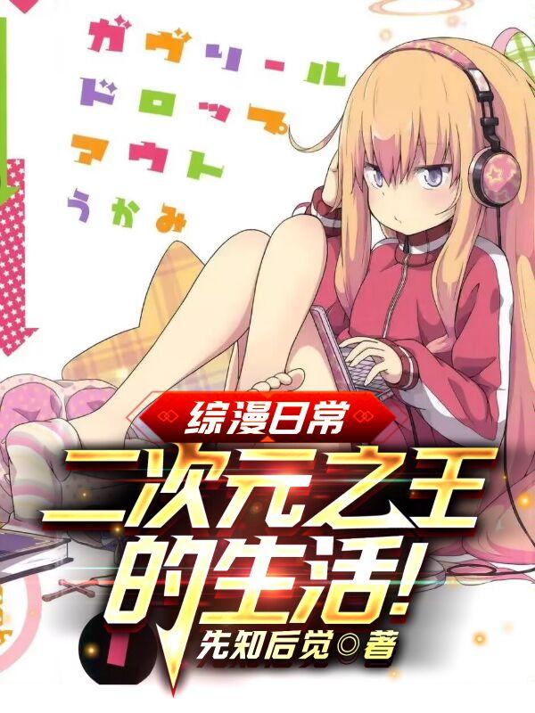 综漫日常：二次元之王的生活！