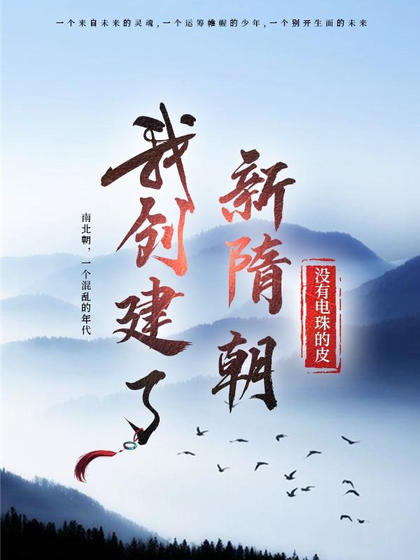 我创建了新隋朝