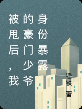 被甩后，我的豪门少爷身份暴露