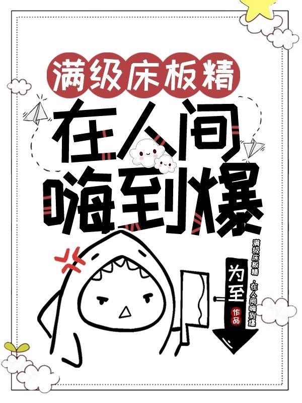 满级床板精，在人间嗨到爆