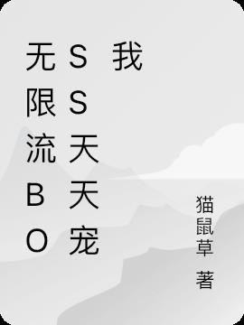 无限流boss天天宠我
