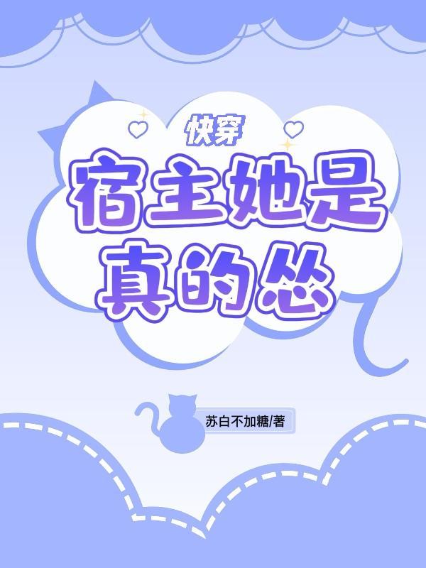 快穿：宿主她是真的怂