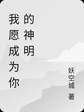 我愿成为你的神明