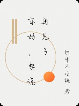 你好，要说再见了