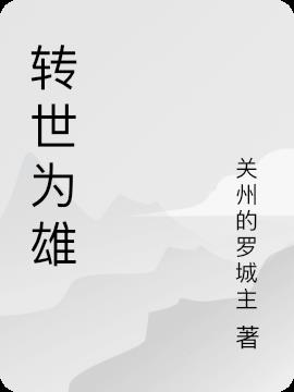 转世为雄