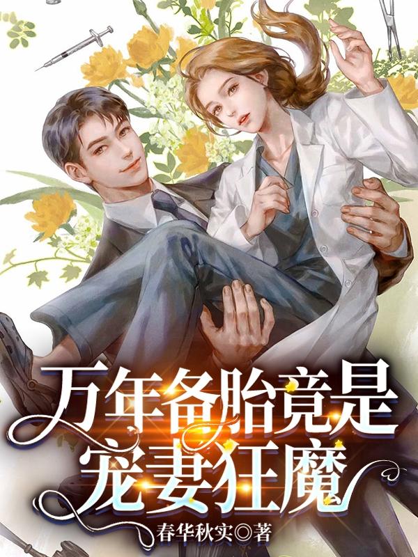 万年备胎竟是宠妻狂魔