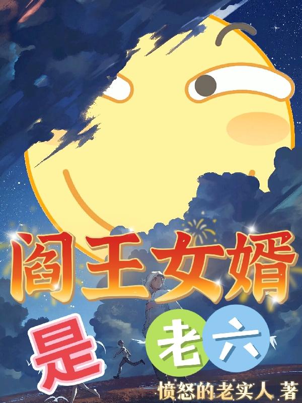 阎王女婿是老六