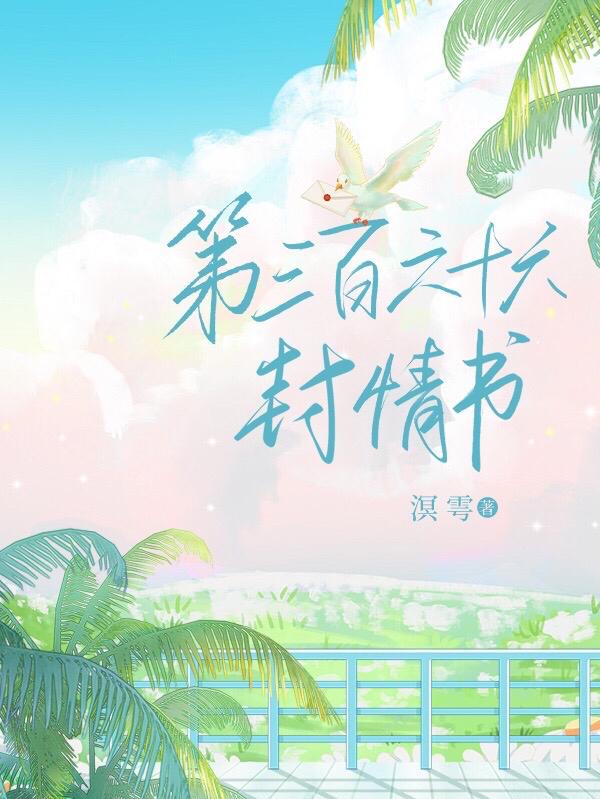 第三百六十六封情书