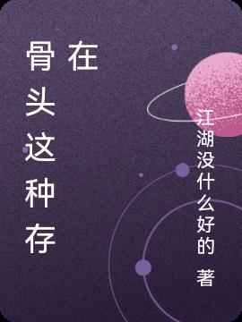 骨头这种存在