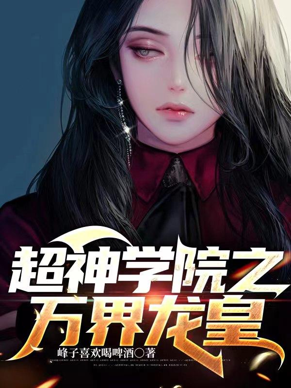 超神学院之万界龙皇