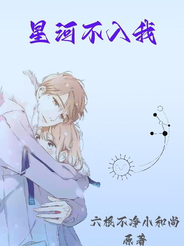 星河不入我