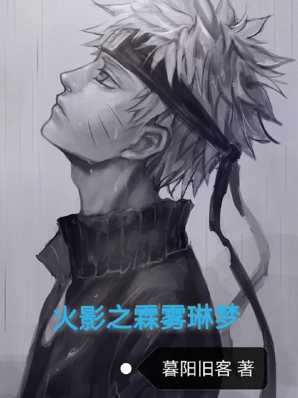 火影之霖雾琳梦