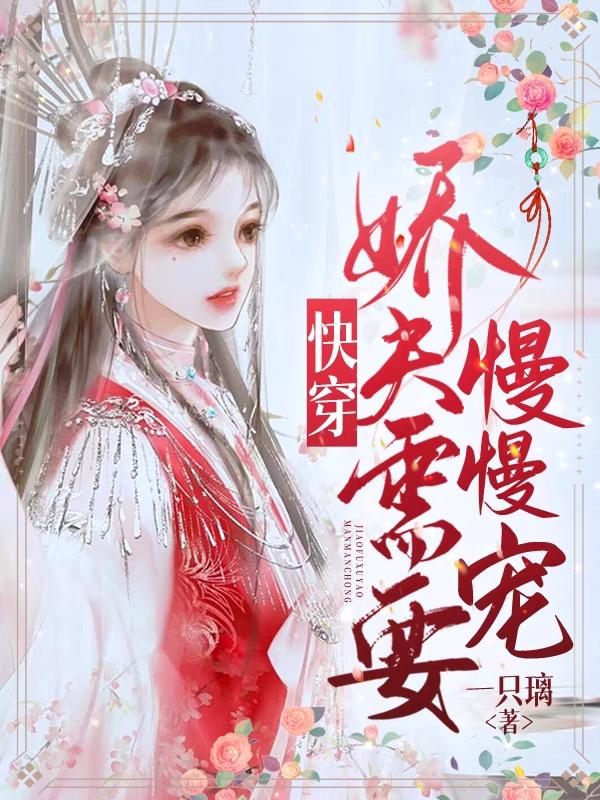 快穿娇夫需要慢慢宠