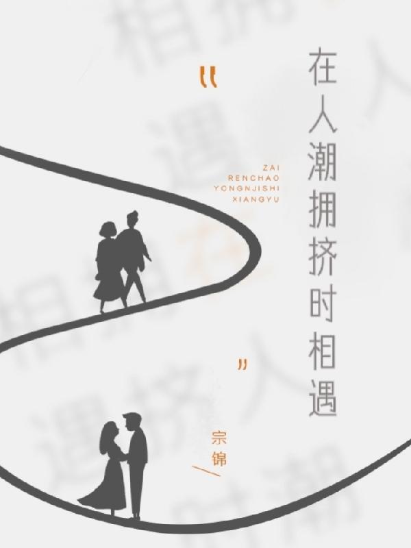 在人潮拥挤时相遇