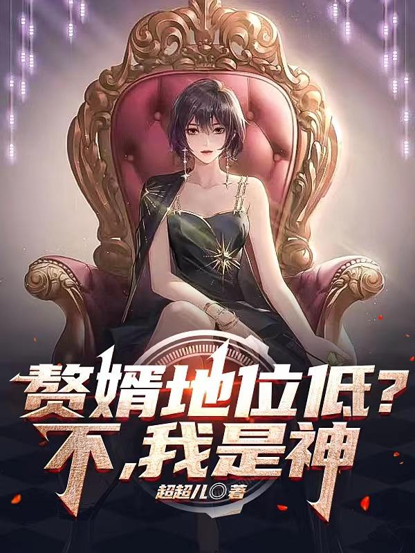 赘婿地位低？不，我是神