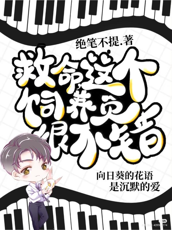 救命，这个饲养员很不错