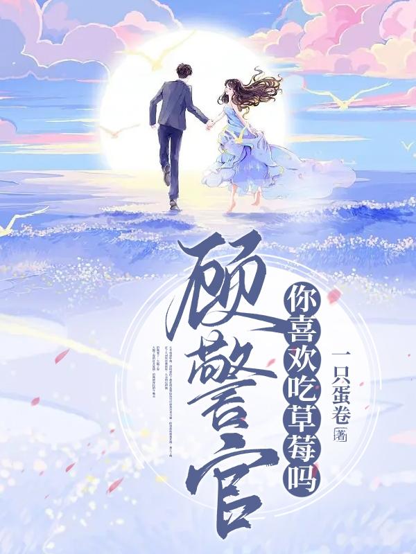 顾警官，你喜欢吃草莓吗？