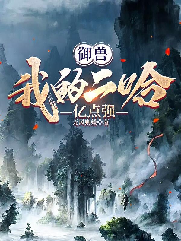 御兽：我的二哈亿点强