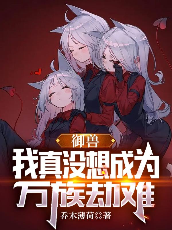 御兽：我真没想成为万族劫难